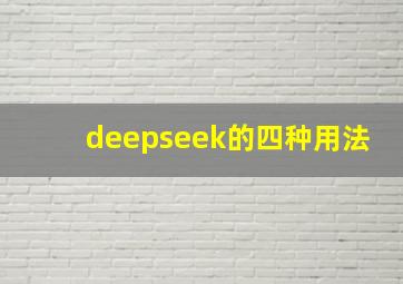 deepseek的四种用法