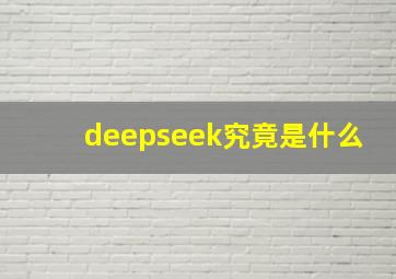 deepseek究竟是什么