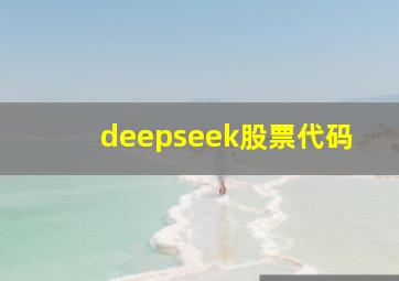 deepseek股票代码