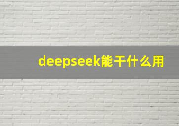 deepseek能干什么用