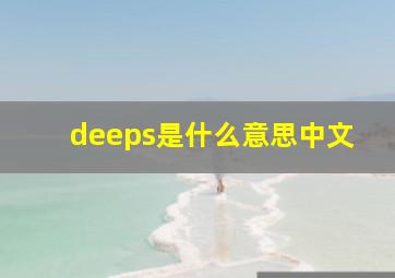 deeps是什么意思中文