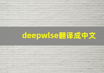 deepwlse翻译成中文