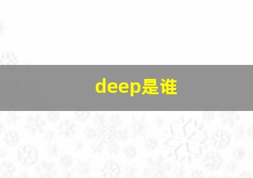 deep是谁