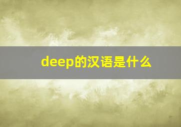 deep的汉语是什么