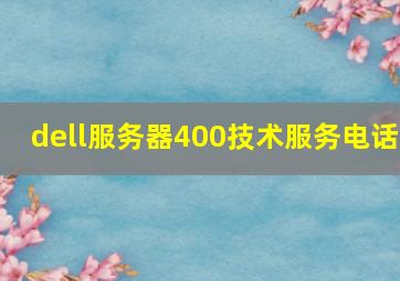 dell服务器400技术服务电话