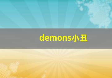 demons小丑