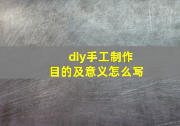 diy手工制作目的及意义怎么写