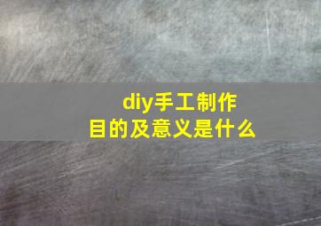 diy手工制作目的及意义是什么