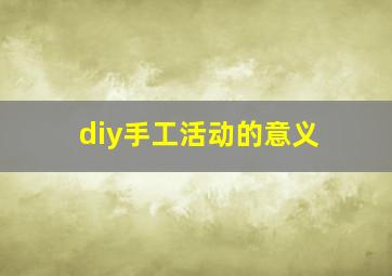 diy手工活动的意义