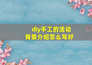 diy手工的活动背景介绍怎么写好