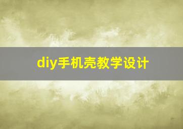 diy手机壳教学设计