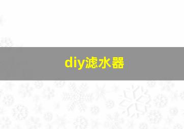 diy滤水器