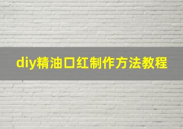 diy精油口红制作方法教程