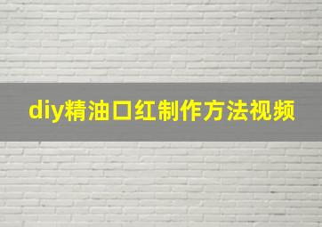 diy精油口红制作方法视频