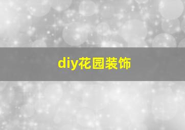 diy花园装饰