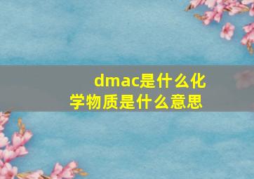 dmac是什么化学物质是什么意思