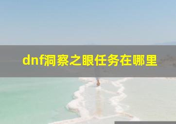 dnf洞察之眼任务在哪里