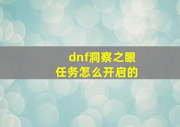 dnf洞察之眼任务怎么开启的