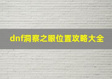 dnf洞察之眼位置攻略大全