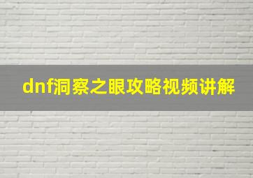 dnf洞察之眼攻略视频讲解