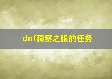 dnf洞察之眼的任务