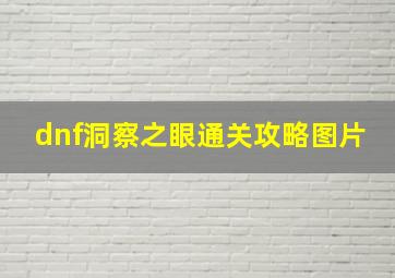 dnf洞察之眼通关攻略图片