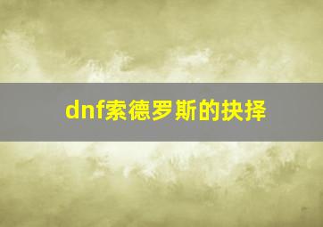 dnf索德罗斯的抉择