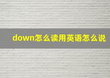 down怎么读用英语怎么说