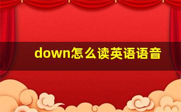 down怎么读英语语音