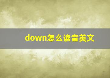 down怎么读音英文