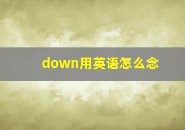 down用英语怎么念