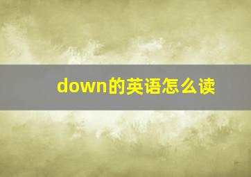 down的英语怎么读