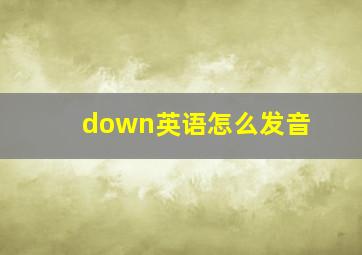 down英语怎么发音