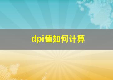 dpi值如何计算