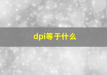 dpi等于什么