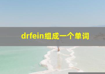 drfein组成一个单词