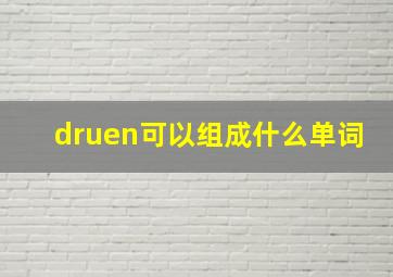 druen可以组成什么单词