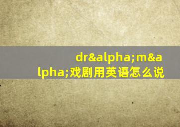 drαmα戏剧用英语怎么说