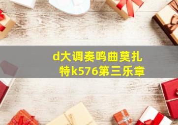 d大调奏鸣曲莫扎特k576第三乐章