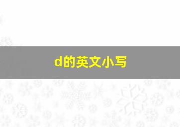 d的英文小写