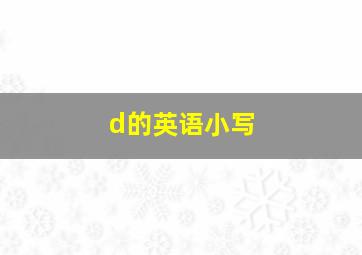 d的英语小写