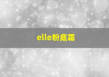 elle粉底霜