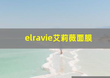 elravie艾莉薇面膜