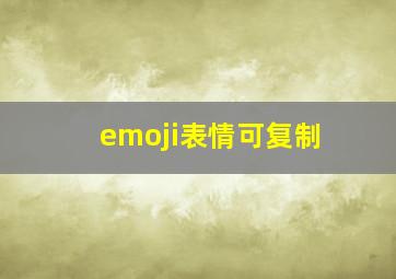 emoji表情可复制