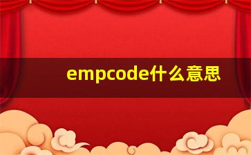 empcode什么意思