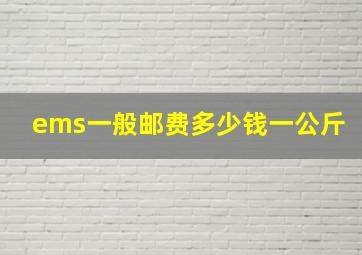 ems一般邮费多少钱一公斤