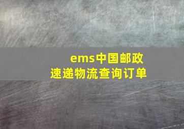 ems中国邮政速递物流查询订单