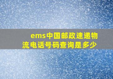 ems中国邮政速递物流电话号码查询是多少