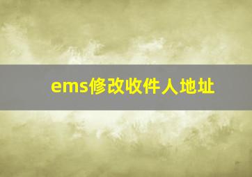 ems修改收件人地址