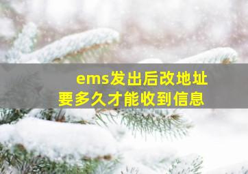 ems发出后改地址要多久才能收到信息